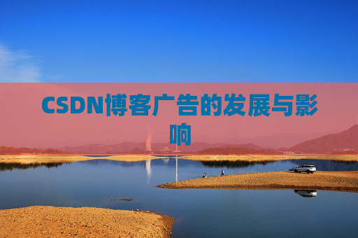 CSDN博客广告的发展与影响