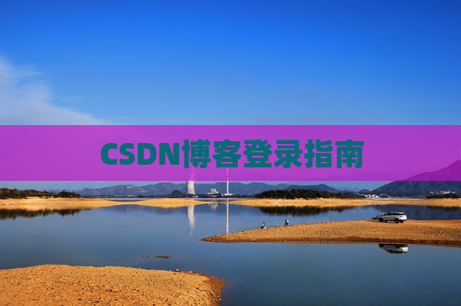 CSDN博客登录指南